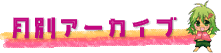 月別アーカイブ