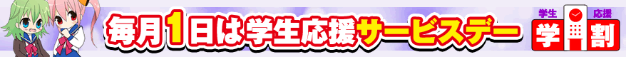 毎月1日はフルコンプの学生応援サービスデー