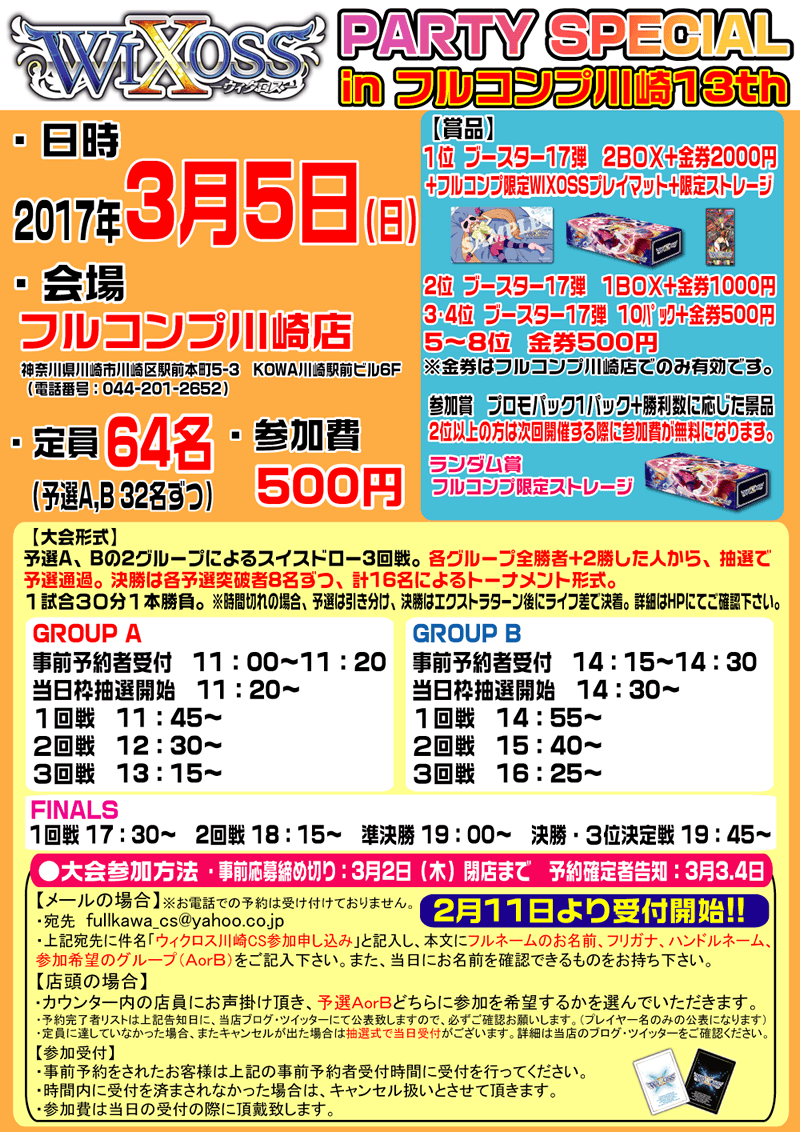 【川】WIXOSS PARTY SPECIAL in フルコンプ川崎店
