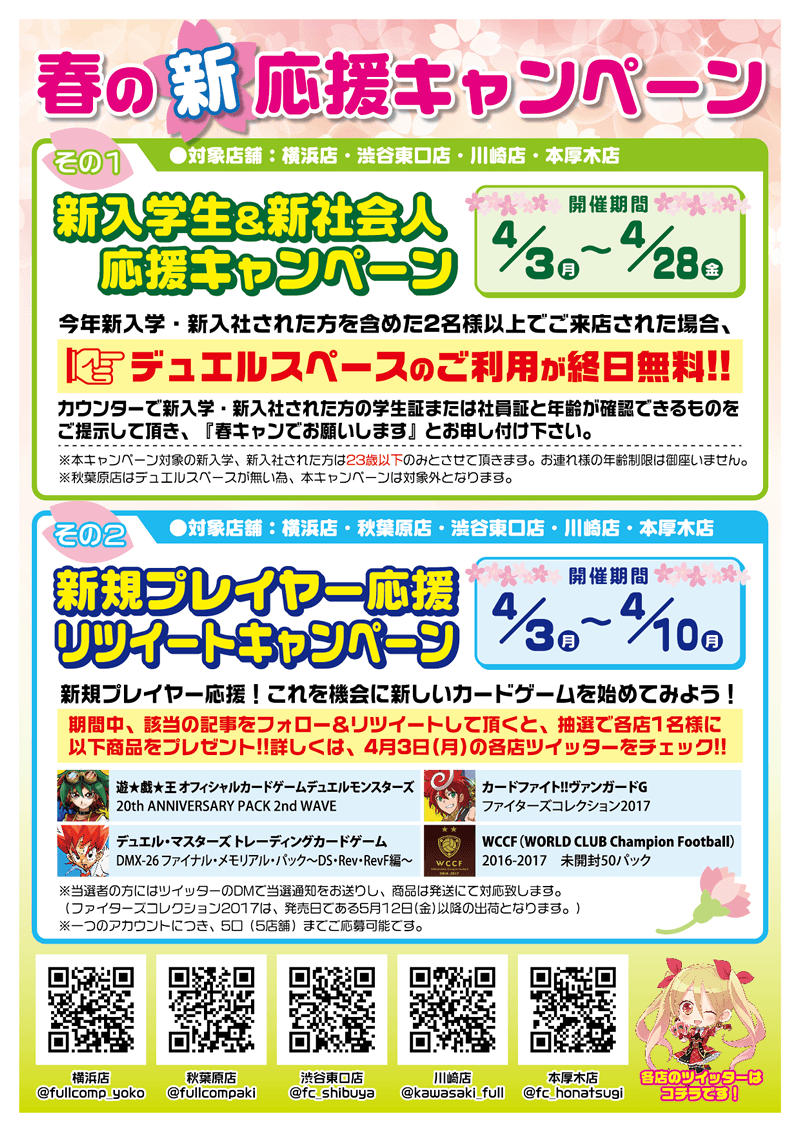 【横・秋・渋・川・本】春の『新』応援キャンペーン