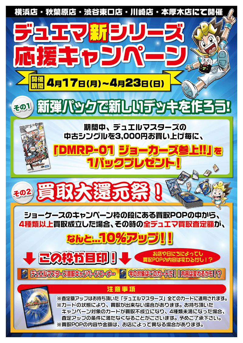 【横・秋・渋・川・本】デュエマ新シリーズ応援キャンペーン
