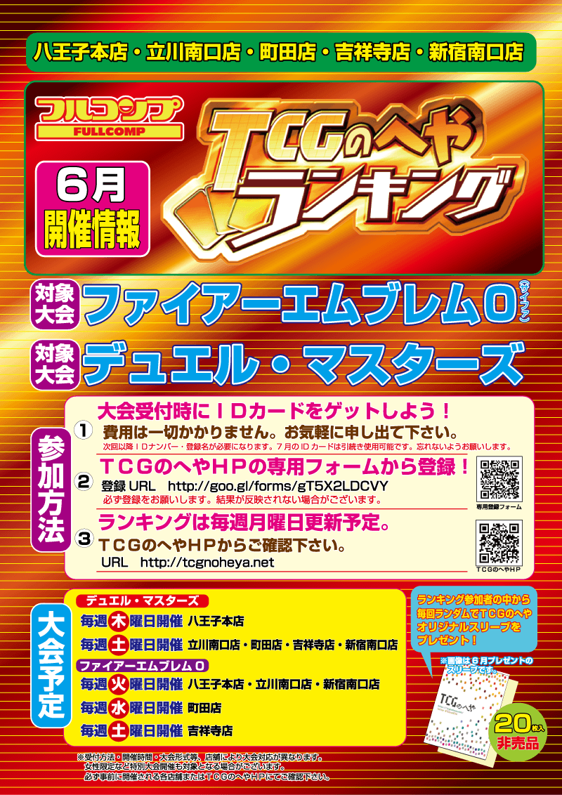 フルコンプ×TCGのへやランキング