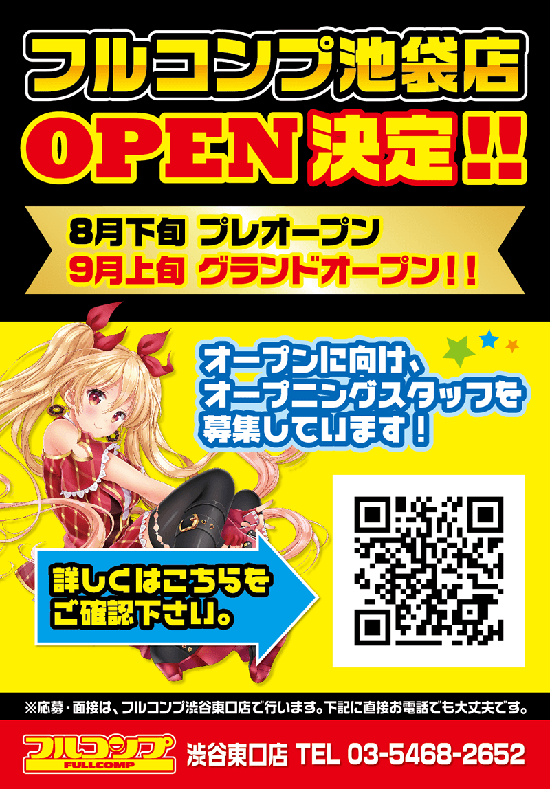 フルコンプ池袋店オープン!