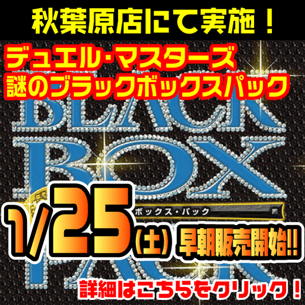 デュエル・マスターズ「謎のBLACK BOX PACK」早朝販売|お知らせ|フルコンプ