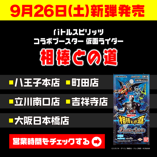 バトルスピリッツ コラボブースター 仮面ライダー 相棒との道