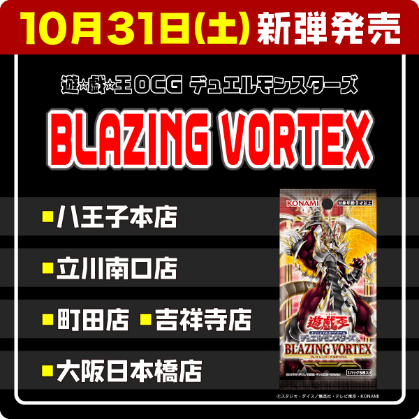 遊戯王OCG デュエルモンスターズ BLAZING VORTEX