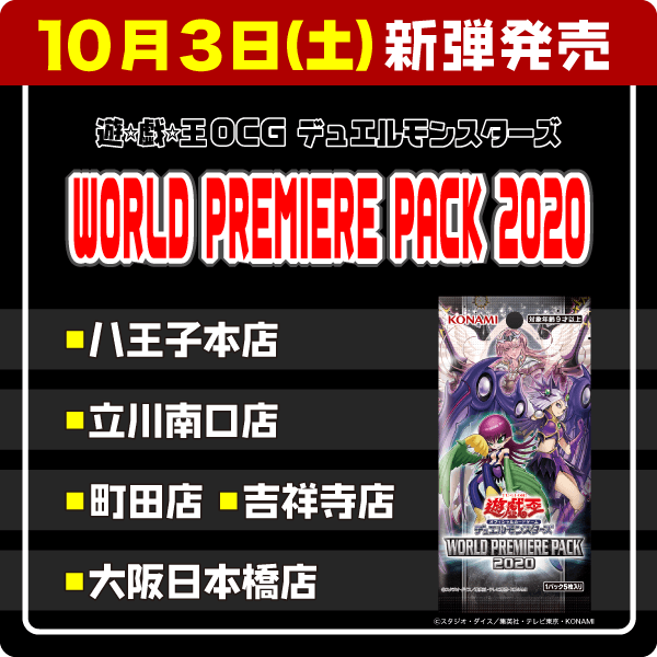 遊戯王OCG デュエルモンスターズ WORLD PREMIERE PACK 2020