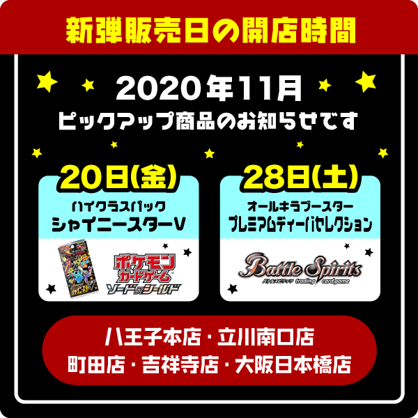 20日(金) ポケモンカードゲーム ハイクラスパック シャイニースターV 28日(土) バトルスピリッツ オールキラブースター プレミアムディーバセレクション