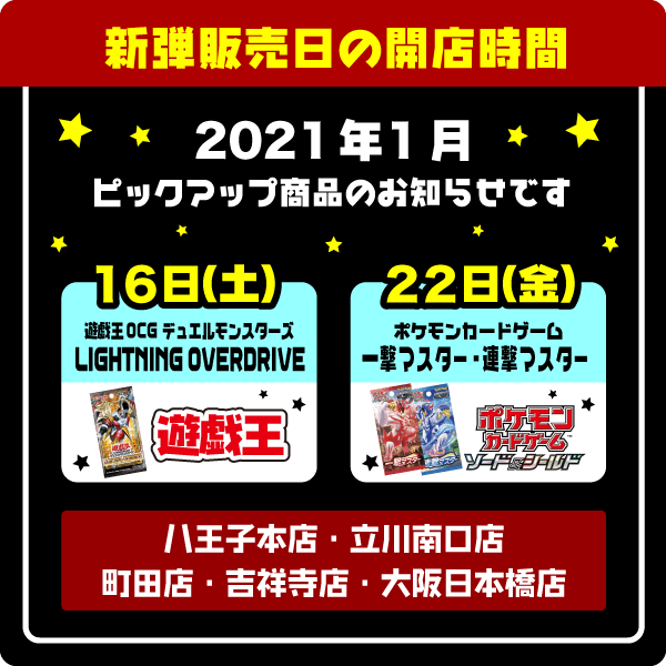 16日(土)・遊戯王OCG デュエルモンスターズ ブースターパック「 LIGHTNING OVERDRIVE」 22日(金)・ポケモンカードゲーム ソード＆シールド 拡張パック「一撃マスター」・ポケモンカードゲーム ソード＆シールド 拡張パック「連撃マスター」 30日(土)・バトルスピリッツ 転醒編第4章 ブースターパック「天地万象（オールオーバー）」