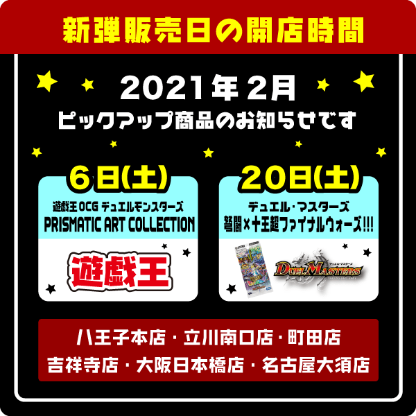 6日(土)・遊戯王OCG デュエルモンスターズ「PRISMATIC ART COLLECTION」 20日(土)・デュエル・マスターズTCG「弩闘×十王超ファイナルウォーズ!!!」 27日(土)・バトルスピリッツ コラボブースター ガンダム「戦場に咲く鉄の華」