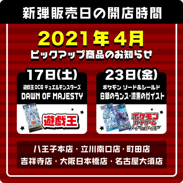 17日(土)・遊戯王OCG デュエルモンスターズ「DAWN OF MAJESTY -ドーン・オブ・マジェスティ-」・デュエル・マスターズ 王来篇拡張パック第1弾「王星伝説超動 -レクスターズ・アンド・ディスペクター-」23日(金)・ポケモンカードゲーム ソード＆シールド 拡張パック「白銀のランス」・ポケモンカードゲーム ソード＆シールド 拡張パック「漆黒のガイスト」24日(土)・バトルスピリッツ 真・転醒編 第1章「世界の真実 -フューチャートゥルース-」