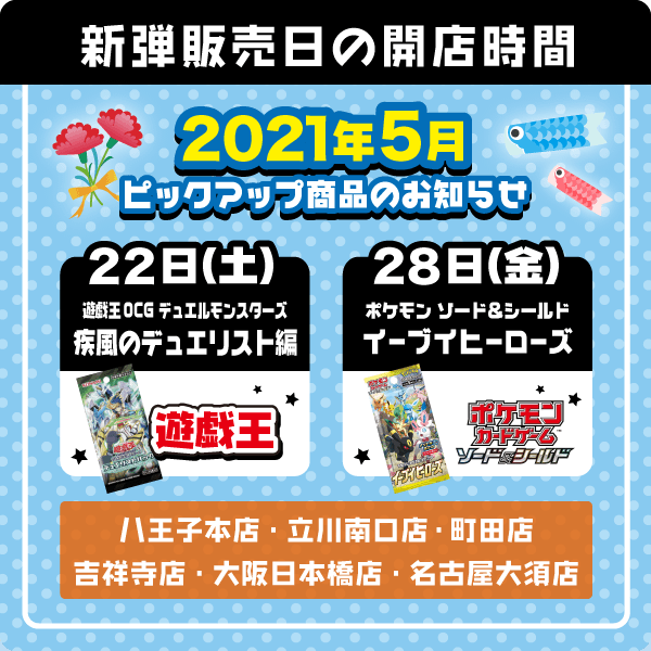 15日(土)・遊戯王OCG デュエルモンスターズ ストラクチャーデッキ「サイバー流の後継者」22日(土)・遊戯王OCG デュエルモンスターズ デュエリストパック「疾風のデュエリスト編」・デュエル・マスターズ 20周年超感謝 メモリアルパック「魂の章 名場面BEST」29日(土)・バトルスピリッツ ブースターパック「Xレアパック2021」