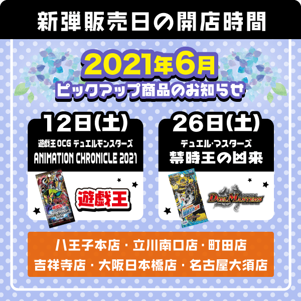 12日(土) ・遊戯王OCG デュエルモンスターズ ANIMATION CHRONICLE 2021 26日(土) ・遊戯王OCG デュエルモンスターズ ストラクチャーデッキ オーバーレイ・ユニバース ・デュエル・マスターズTCG 王来篇拡張パック第2弾 禁時王の凶来 ・バトルスピリッツ コラボブースター ウルトラマン ウルトラヒーロー英雄譚