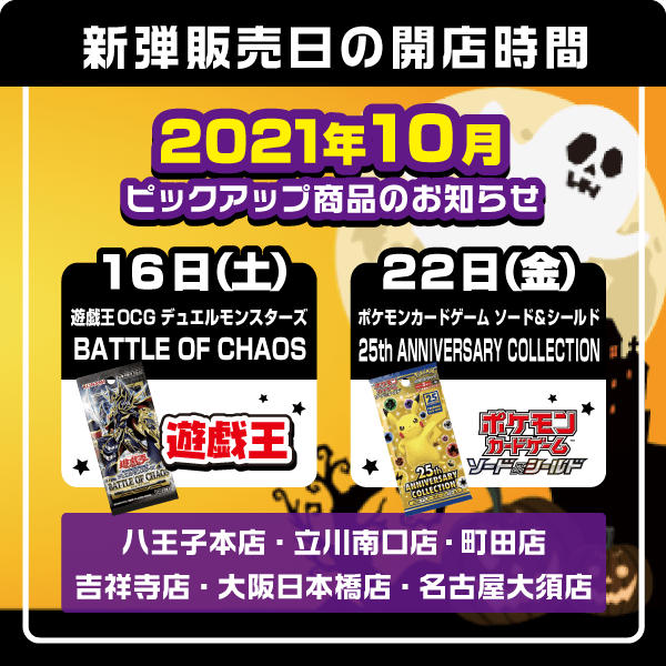 16日(土)・遊戯王OCG デュエルモンスターズ BATTLE OF CHAOS（バトル・オブ・カオス）22日(金)・ポケモンカードゲーム ソード＆シールド 拡張パック「25th ANNIVERSARY COLLECTION」23日(土)・デュエル･マスターズTCG 20周年超感謝メモリアルパック 究極の章 デュエキングMAX30日(土)・バトルスピリッツ ブースターパック 真・転醒編 第3章 始原の鼓動（ワールドメモリー）・バトルスピリッツ バトスピエントリーデッキ 紫翼の未来・バトルスピリッツ バトスピエントリーデッキ 白銀の記憶