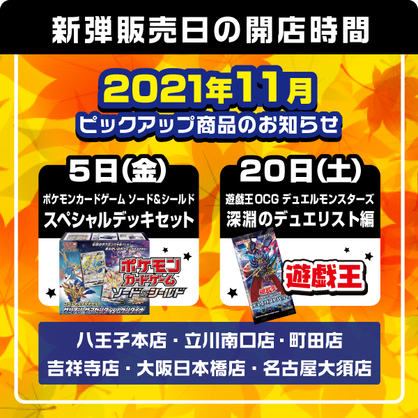 5日(金) ・ポケモンカードゲーム ソード＆シールド スペシャルデッキセット「ザシアン・ザマゼンタ vs ムゲンダイナ」 20日(土) ・遊戯王OCG デュエルモンスターズ デュエリストパック「深淵のデュエリスト編」 ・デュエル・マスターズTCG レジェンドスーパーデッキ「神歌繚嵐」 27日(土) ・バトルスピリッツ コラボブースター「仮面ライダーExtra Expansion」