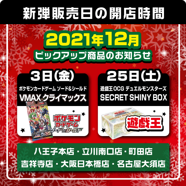 2021年12月新作ピックアップ商品発売日の営業時間について
