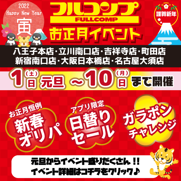 2022年お正月イベント情報！|お知らせ|フルコンプ