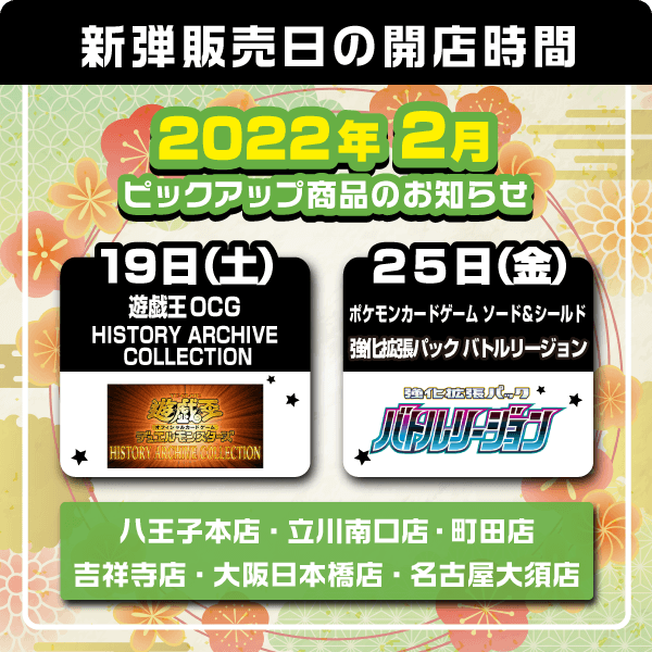 4日(金)・ポケモンカードゲーム ソード＆シールド スペシャルカードセット「草のリーフィアVSTAR」「氷のグレイシアVSTAR」19日(土)・遊戯王OCG デュエルモンスターズ スペシャルパック「HISTORY ARCHIVE COLLECTION」・デュエル・マスターズ DMX18 「20周年超感謝メモリアルパック 裏の章 パラレル・マスターズ」25日(金)・ポケモンカードゲーム ソード＆シールド 強化拡張パック「バトルリージョン」・ポケモンカードゲーム ソード＆シールド スターターセット「VSTARルカリオ」「VSTARダークライ」・バトルスピリッツ BSC39 ディーバブースター「詩姫の戦歌」