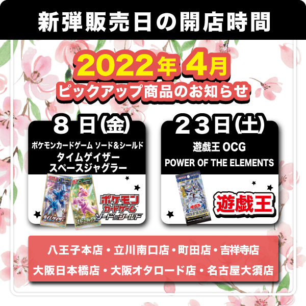 8(金)ポケモンカードゲーム ソード＆シールド拡張パック 「タイムゲイザー」「スペースジャグラー」23(土)遊戯王OCG デュエルモンスターズ ブースターパック POWER OF THE ELEMENTSデュエル・マスターズ 王来MAX1弾 鬼ヤバ逆襲S-MAX!!28(木)シャドウバースエボルヴ ブースターパックvol.1 創世の夜明けシャドウバースエボルヴ スターターデッキ 6種