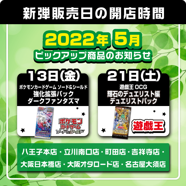 13(金) ポケモンカードゲーム ソード＆シールド強化拡張パック 「ダークファンタズマ」 21(土) 遊戯王OCG デュエルモンスターズ デュエリストパック 「輝石のデュエリスト編」