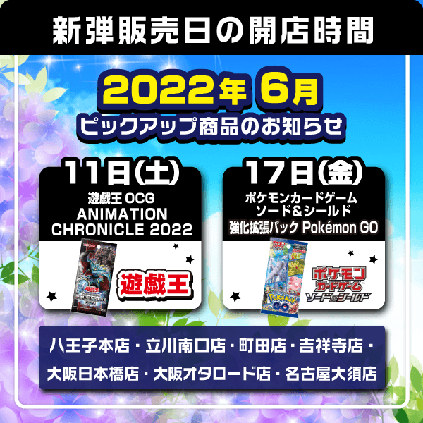 11(土)遊戯王OCG デュエルモンスターズ ANIMATION CHRONICLE 202217(金)ポケモンカードゲーム ソード＆シールド強化拡張パック 「Pokemon GO」25(土)デュエル・マスターズ 王来MAX最終弾 切札!!マスターCRYMAX!!30(木)シャドウバースエボルヴ ブースターパックvol.2 黒銀のバハムート