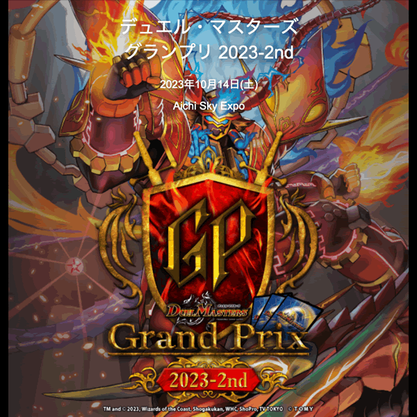 デュエル・マスターズ グランプリ2023-2nd (DMGP2023-2nd)