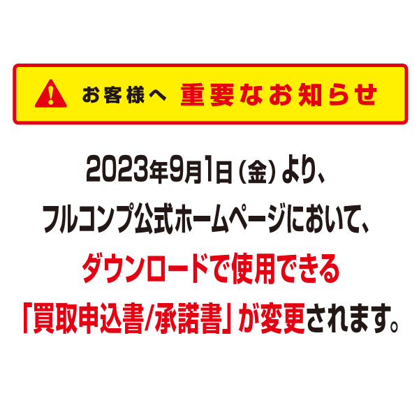 買取申込書/承諾書の変更について