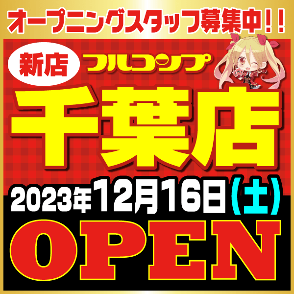 フルコンプ千葉店オープン