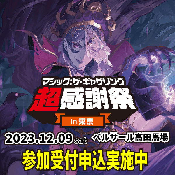 MTG超感謝祭in東京2023