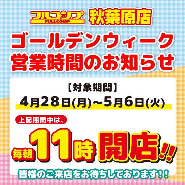 ゴールデンウィーク営業時間のお知らせ