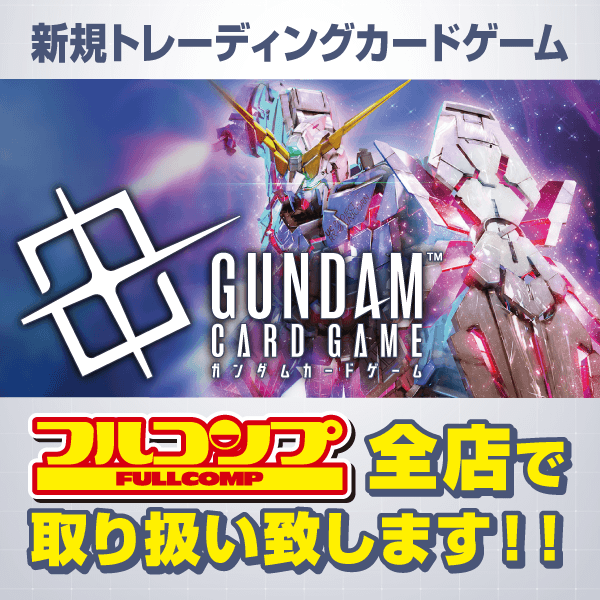 「ガンダムカードゲーム」全店で取り扱い決定！