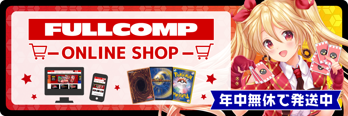 フルコンプ通販サイト オンラインショップ！