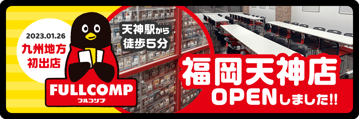 フルコンプ トレカ販売・買取専門店 フルコンプ トレカ販売・買取専門店