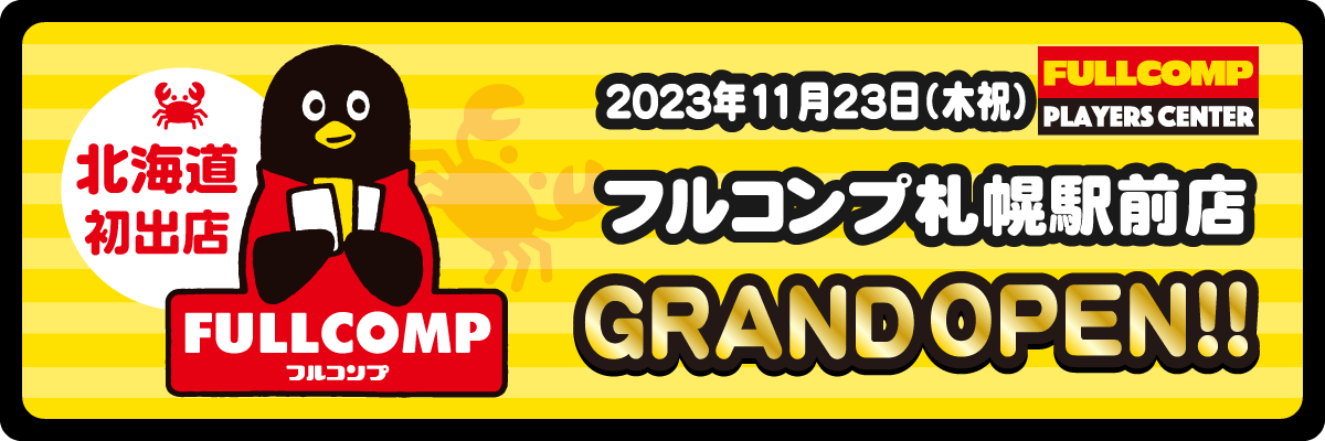 フルコンプ札幌駅前店オープンのお知らせ