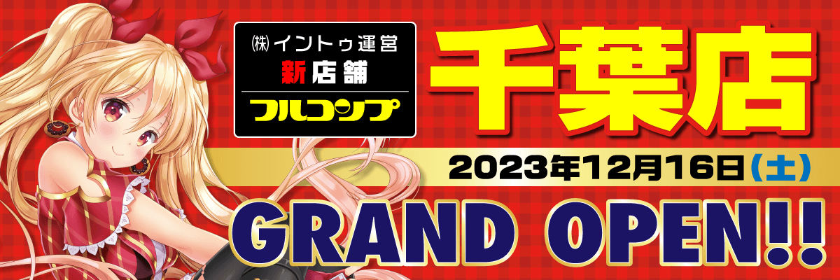 12月16日（土）フルコンプ千葉店グランドオープン