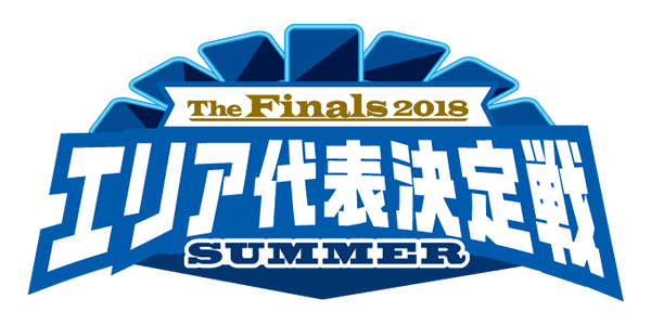 The Finals 2018 エリア代表決定戦 SUMMER