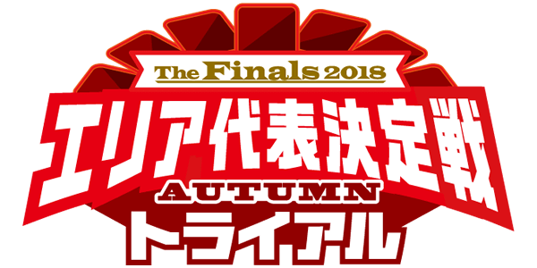 The Finals 2018 エリア代表決定戦 AUTUMNトライアル