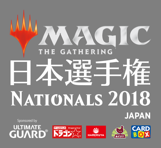 マジック：ザ・ギャザリング MTG 日本選手権 2018