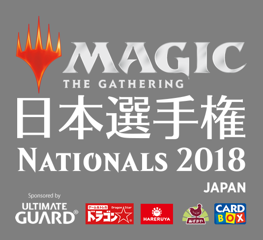 マジック ザ ギャザリング Mtg 日本選手権 18 マジック ザ ギャザリング フルコンプ