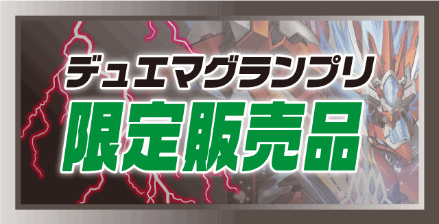 デュエマGP限定販売