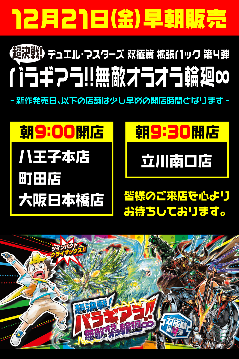 デュエル・マスターズ「超決戦!バラギアラ!!無敵オラオラ輪廻∞」早朝販売