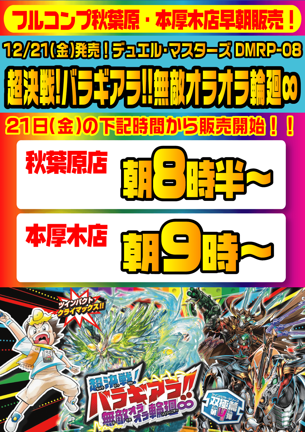 デュエル・マスターズ「超決戦!バラギアラ!!無敵オラオラ輪廻∞」早朝販売2