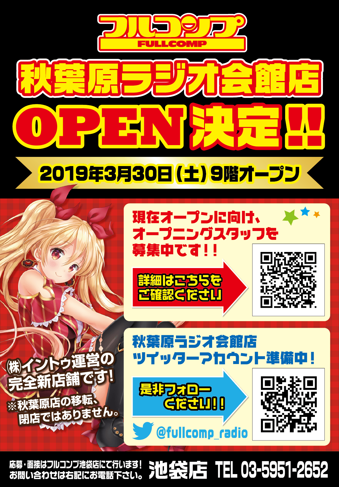 秋葉原ラジオ会館店オープン決定