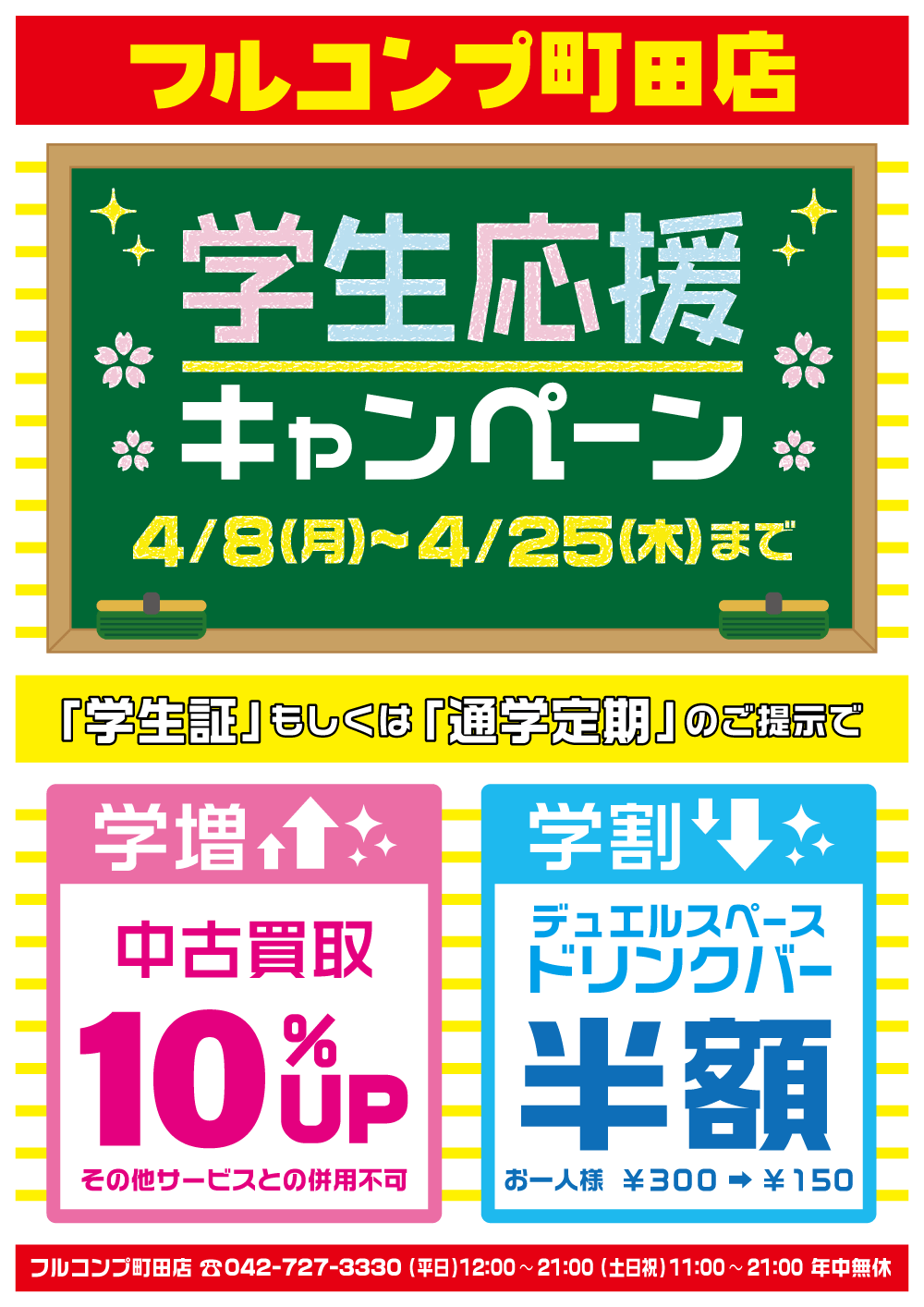 学生応援キャンペーン開催！