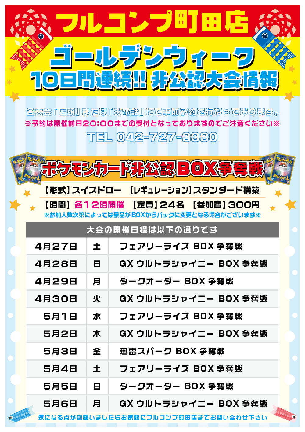 GW10日間連続!!非公認大会情報！