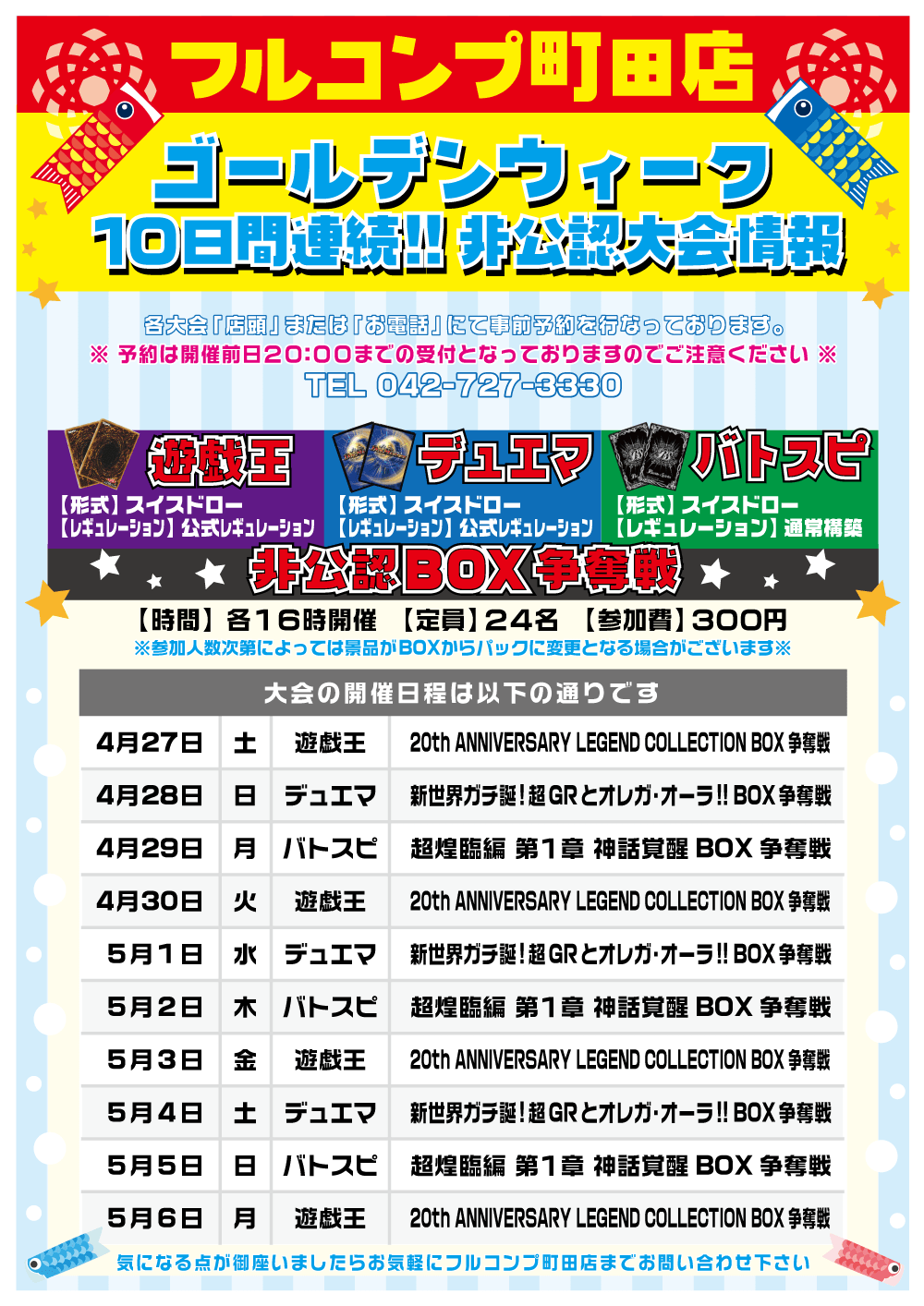 GW10日間連続!!非公認大会情報！