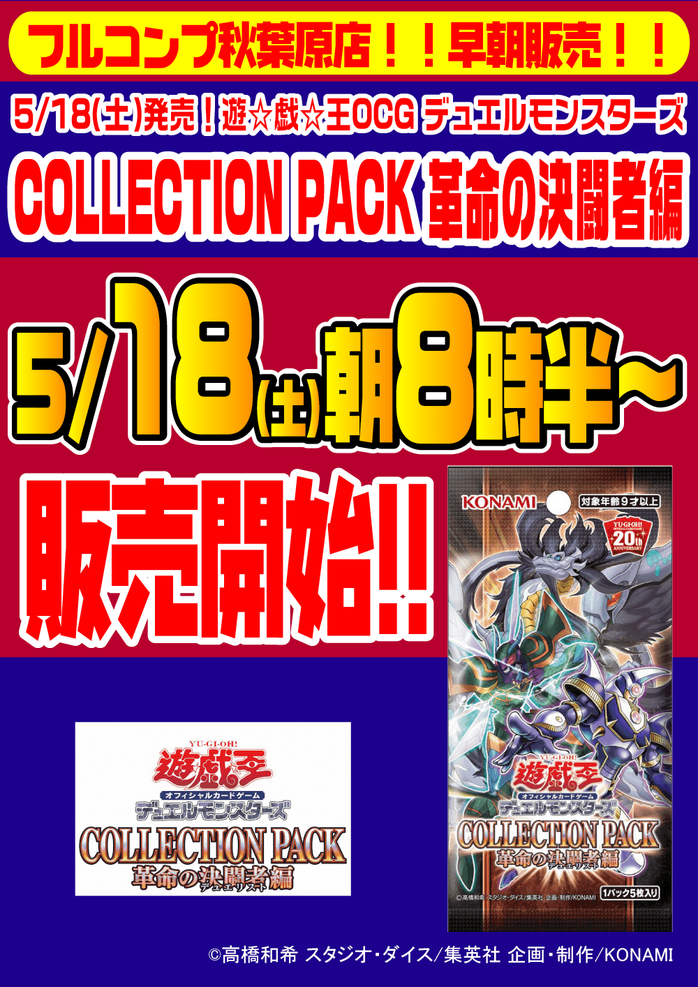 遊戯王OCG デュエルモンスターズ「COLLECTION PACK 革命の決闘者編」早朝販売