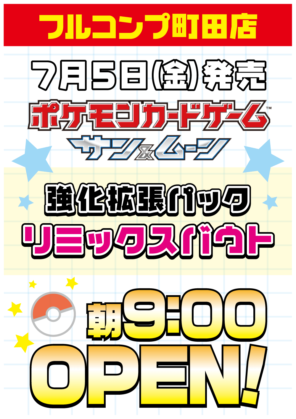 フルコンプ町田店「リミックスバウト」早朝販売