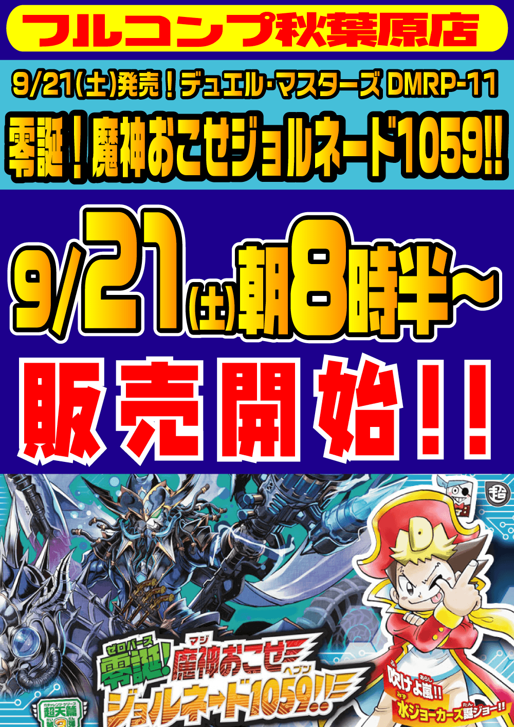 デュエル・マスターズ「零誕！魔神おこせジョルネード1059‼︎」早朝販売