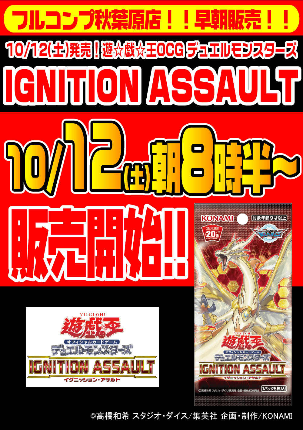遊戯王OCG デュエルモンスターズ「IGNITION ASSAULT」早朝販売